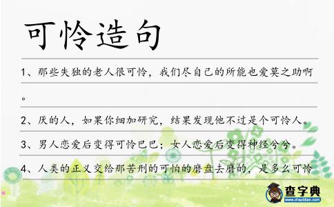 可憐造句
