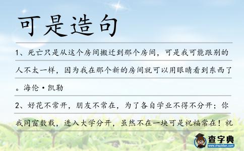 可是造句