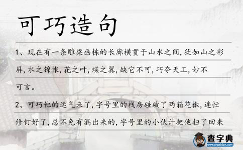 可巧造句