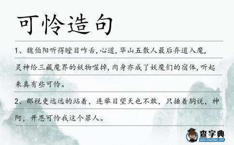 可憐造句