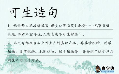 可生造句