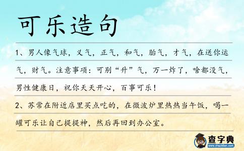 可樂(lè)造句