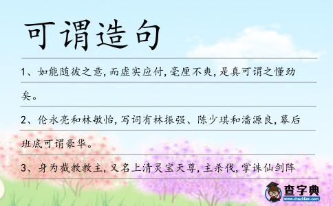 可謂造句