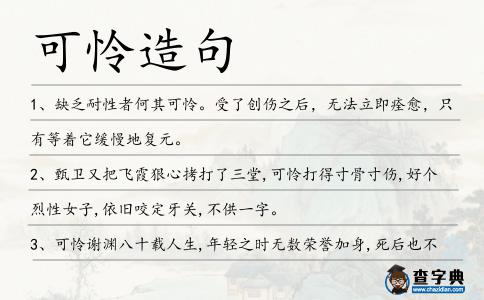 可憐造句