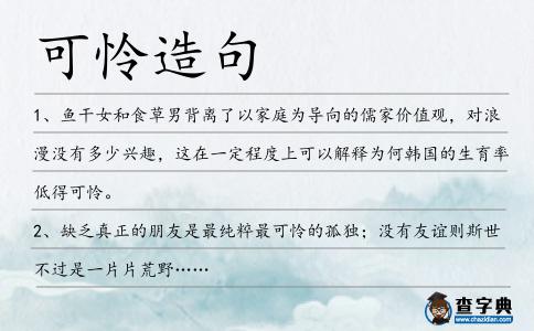 可憐造句