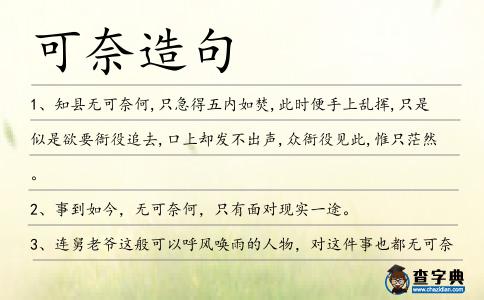 可奈造句