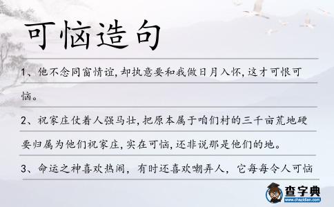 可惱造句