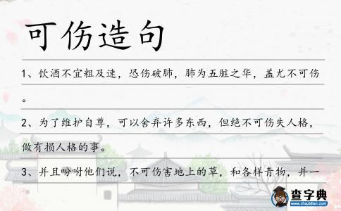 可傷造句
