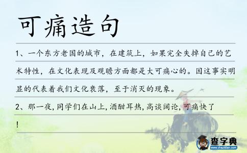 可痛造句