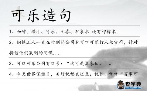 可樂造句