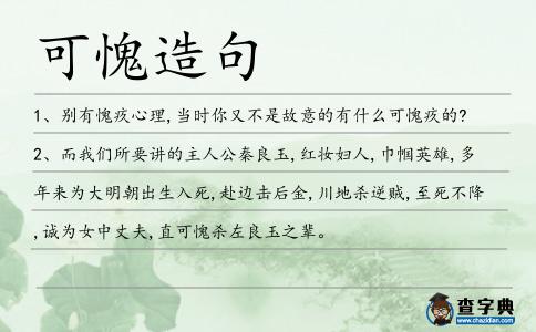 可愧造句