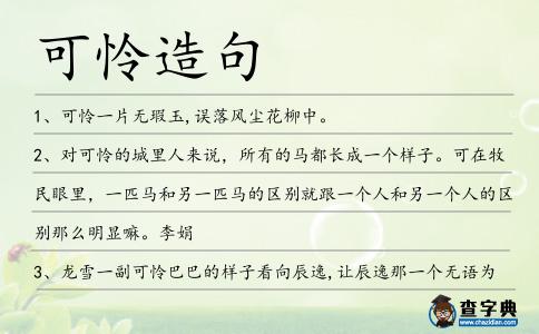 可憐造句
