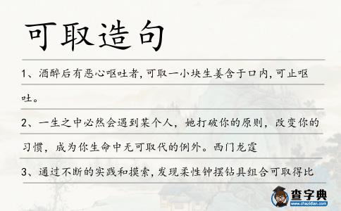 可取造句