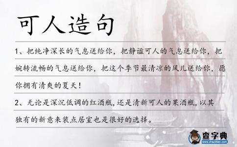 可人造句