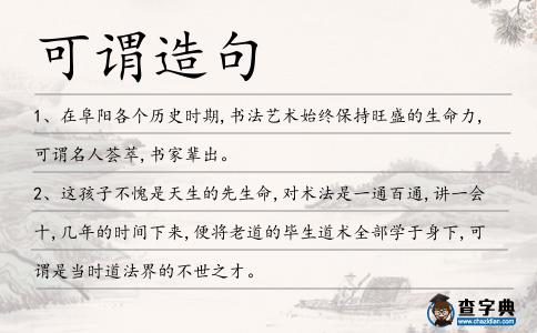 可謂造句