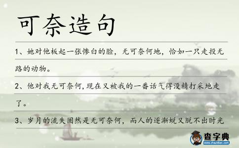 可奈造句