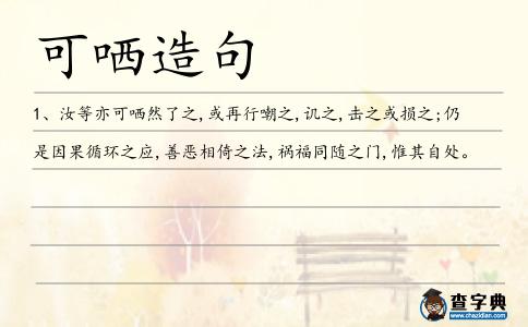 可哂造句