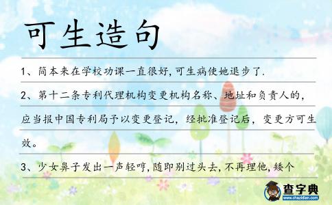 可生造句