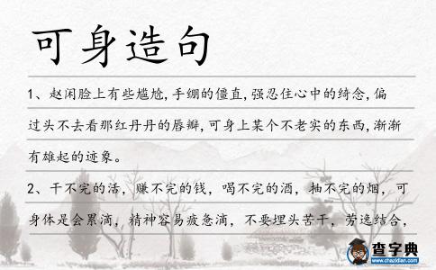 可身造句