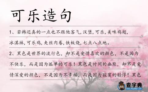 可樂造句