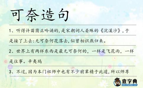 可奈造句