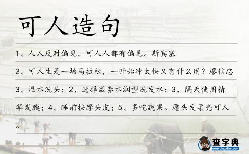 可人造句