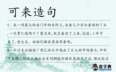 可來造句