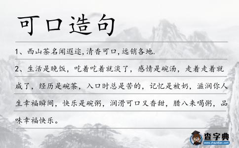 可口造句