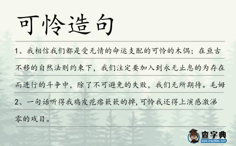 可憐造句