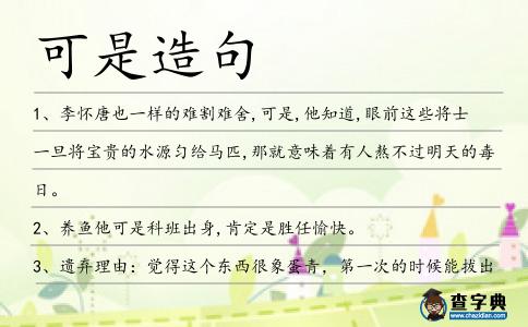 可是造句