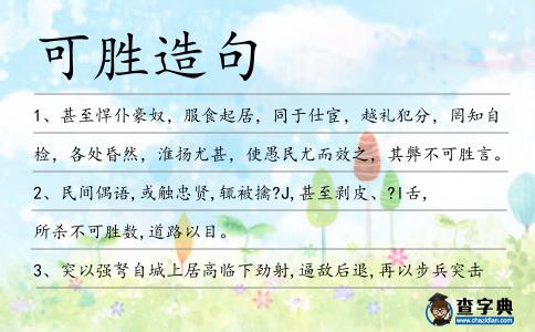 可勝造句