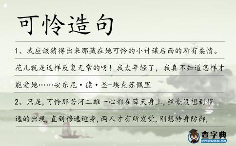 可憐造句
