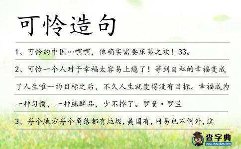 可憐造句