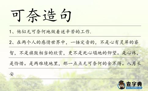 可奈造句