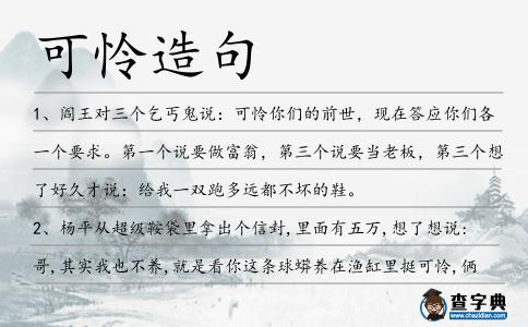 可憐造句