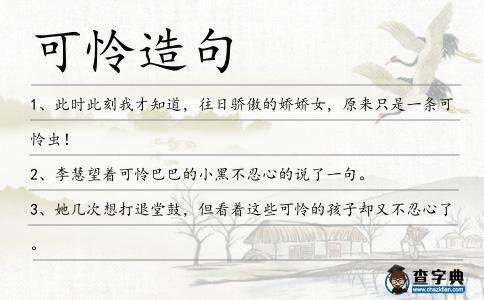 可憐造句