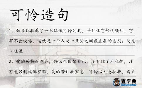 可憐造句