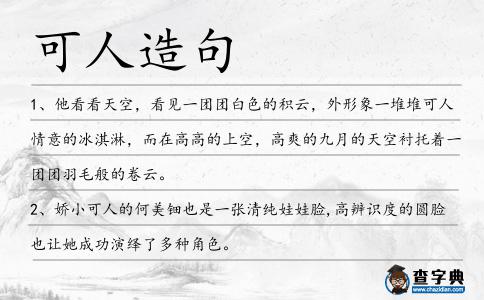 可人造句