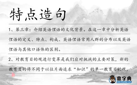 特點造句