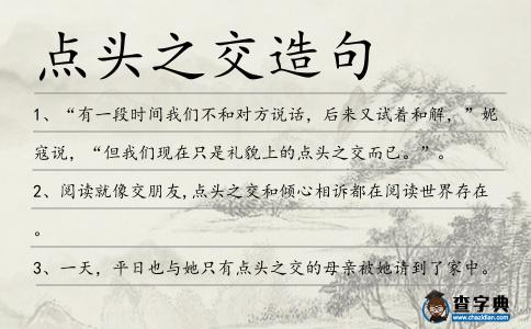 點頭之交造句