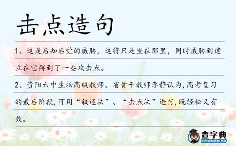 擊點造句