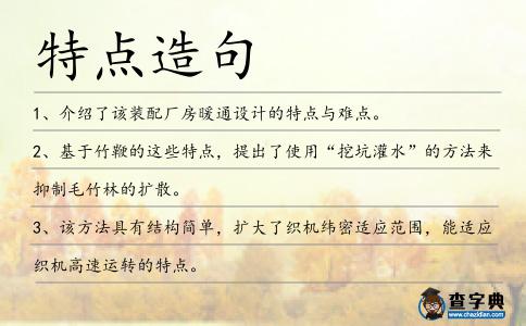 特點造句