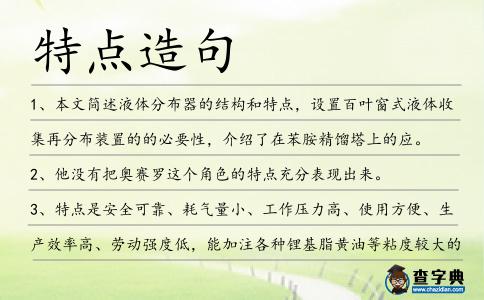 特點造句