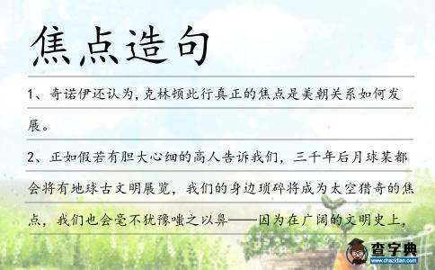 焦點造句