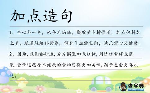 加點(diǎn)造句