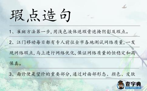 瑕點造句