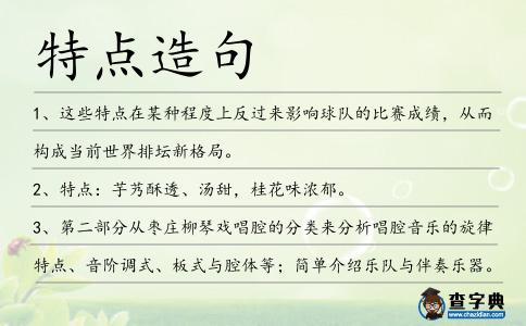 特點造句