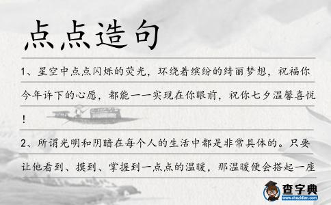 點(diǎn)點(diǎn)造句