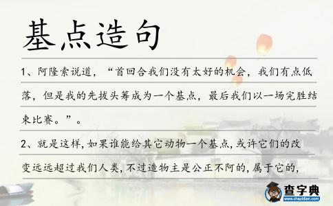 基點造句