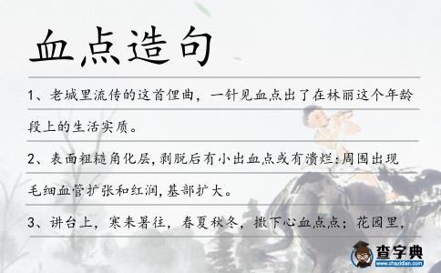血點造句